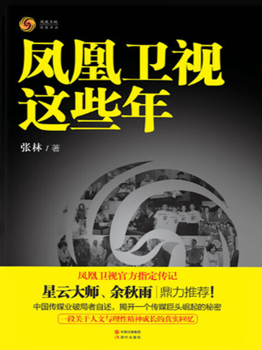 Title details for 凤凰卫视这些年 by 张林 - Available